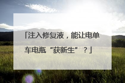 注入修复液，能让电单车电瓶“获新生”？